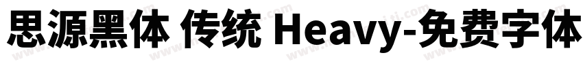 思源黑体 传统 Heavy字体转换